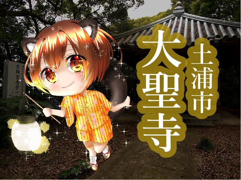 土浦市の大聖寺アイキャッチ