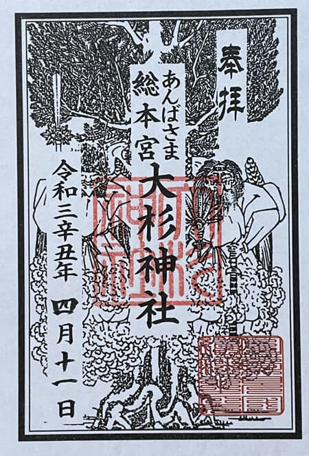 大杉神社の御朱印