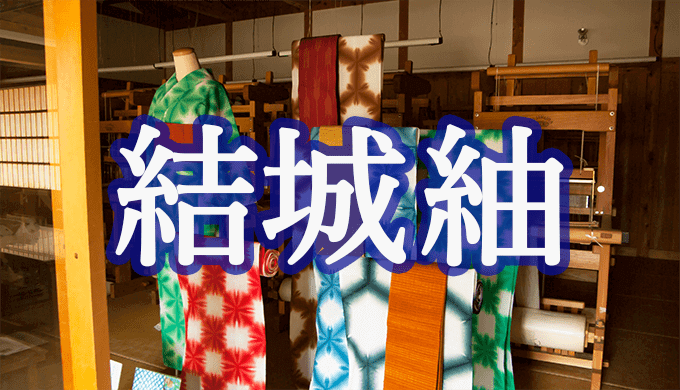 茨城を代表する伝統工芸・結城紬（結城市） | 茨城の寺社巡りなら 