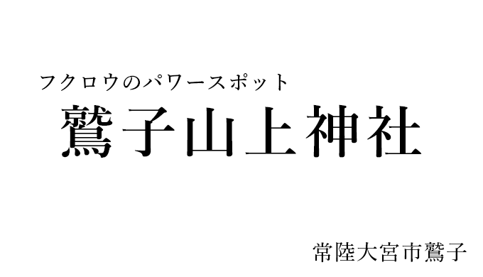 鷲子山上神社 御朱印 宝くじのパワースポット 栃木県 常陸大宮市 茨城見聞録