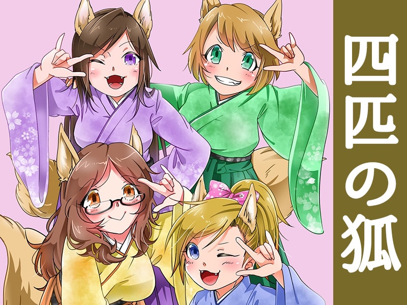 四匹の狐アイキャッチ