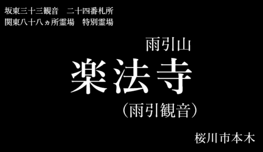 雨引観音 雨引山 楽法寺｜由緒・御朱印・あじさいの見頃（桜川市）