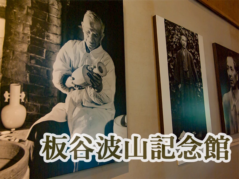 板谷波山記念館アイキャッチ
