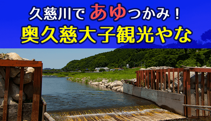 鮎の塩焼きが食べられる水遊びスポット 観光やな 大子町 茨城の寺社巡りなら 茨城見聞録