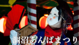伝統の涸沼あんばまつり｜大杉神社の例祭｜茨城町