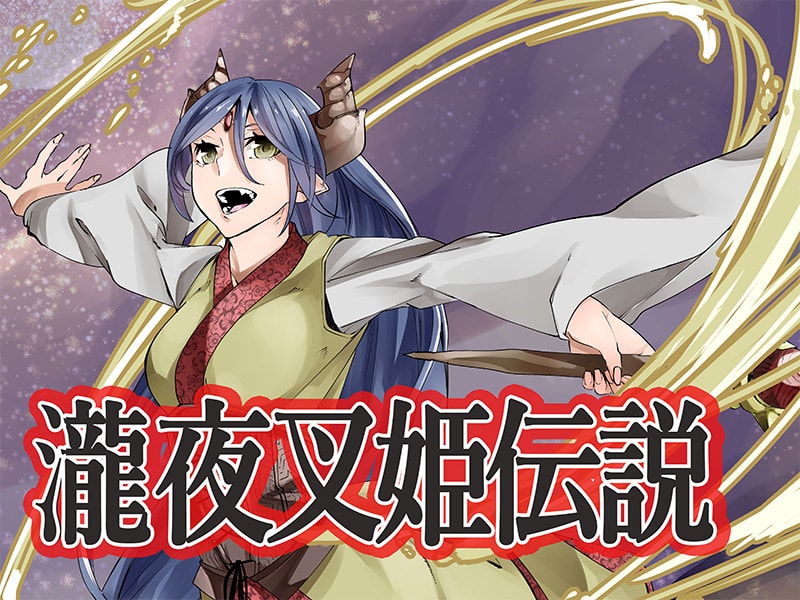瀧夜叉姫伝説アイキャッチ