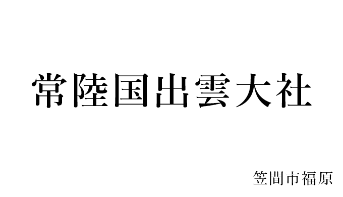 常陸国出雲大社 由緒 御朱印 縁結び神社の由来 笠間市 茨城の寺社巡りなら 茨城見聞録