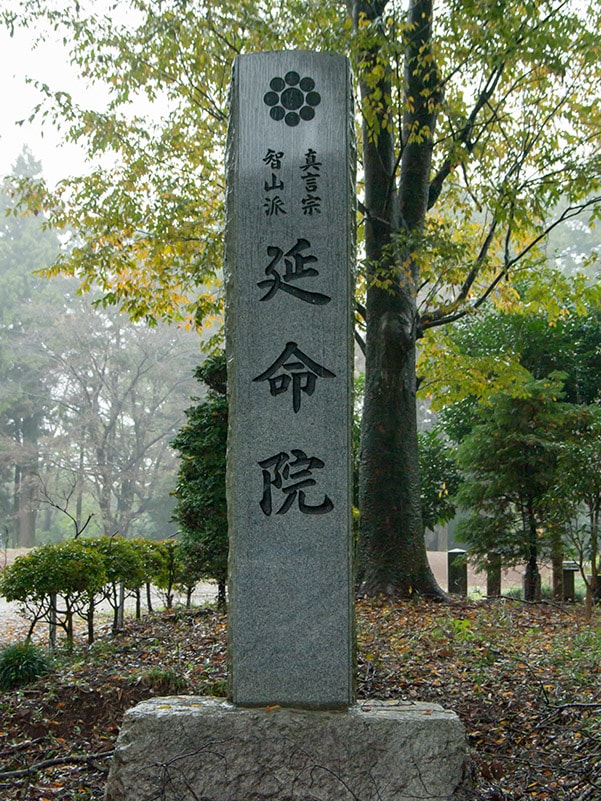 延命院入口
