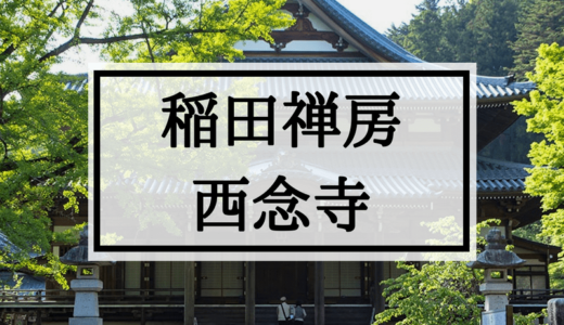 稲田の草庵 西念寺（笠間市）