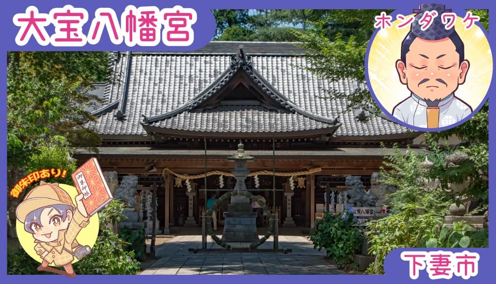 関東最古の八幡様 大宝八幡宮 御朱印 宝くじと金運のご利益 下妻市 茨城の寺社巡りなら 茨城見聞録