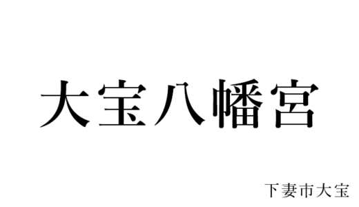 関東最古の八幡様 大宝八幡宮 御朱印 宝くじと金運のご利益 下妻市 茨城見聞録