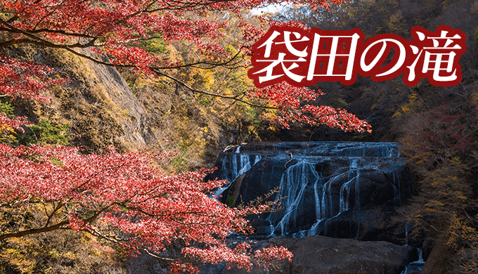 袋田の滝の紅葉と天狗岩の伝説 大子町 茨城の寺社巡りなら 茨城見聞録