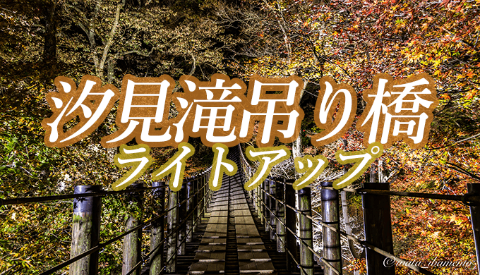 花貫渓谷の汐見滝吊り橋でライトアップ 高萩市 茨城の寺社巡りなら 茨城見聞録