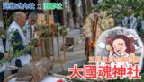 大國玉神社の鍬の祭｜桜川市