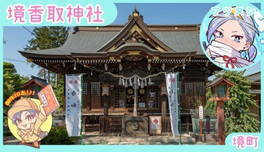 境香取神社と八坂神社のお神輿｜境町