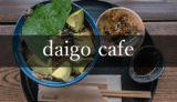 地産地消のdaigo cafe（大子町）