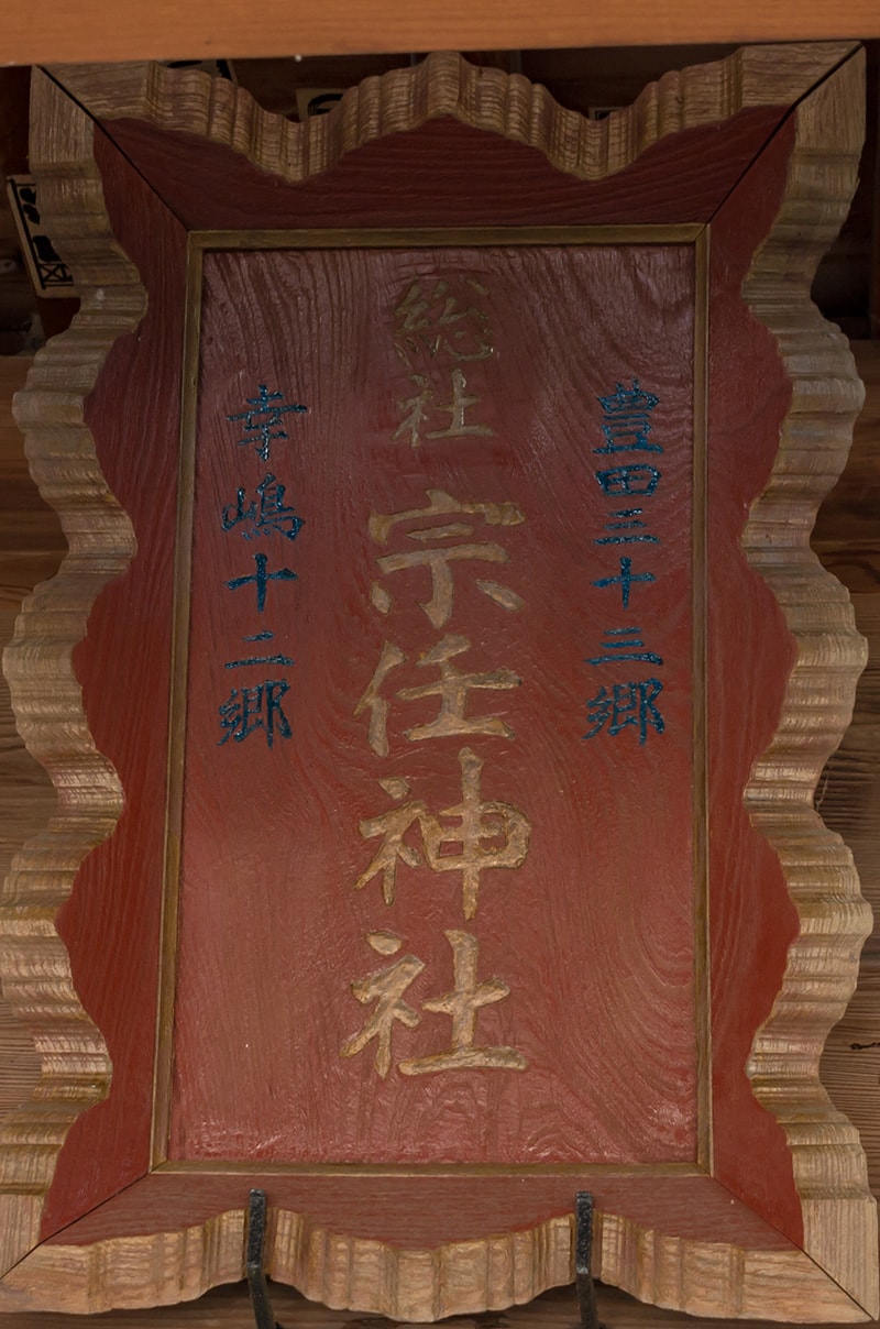 拝殿の扁額
