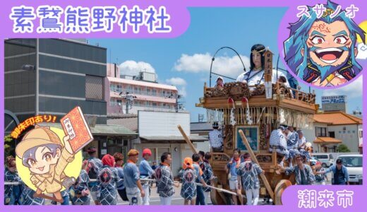 素鵞熊野神社の潮来祇園祭禮｜潮来市