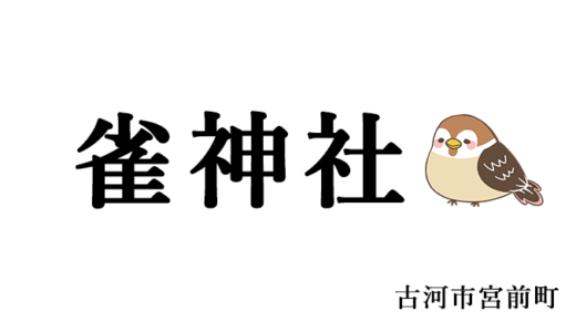 雀神社の伝説 御朱印 雀姫の伝説 古河市 茨城の寺社巡りなら 茨城見聞録