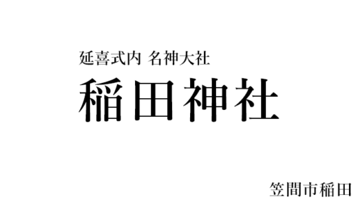 【延喜式内名神大社】稲田神社と奥の院（笠間市）