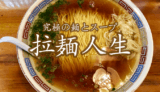 麺とスープだけ！究極のラーメン店『人生』｜常総市