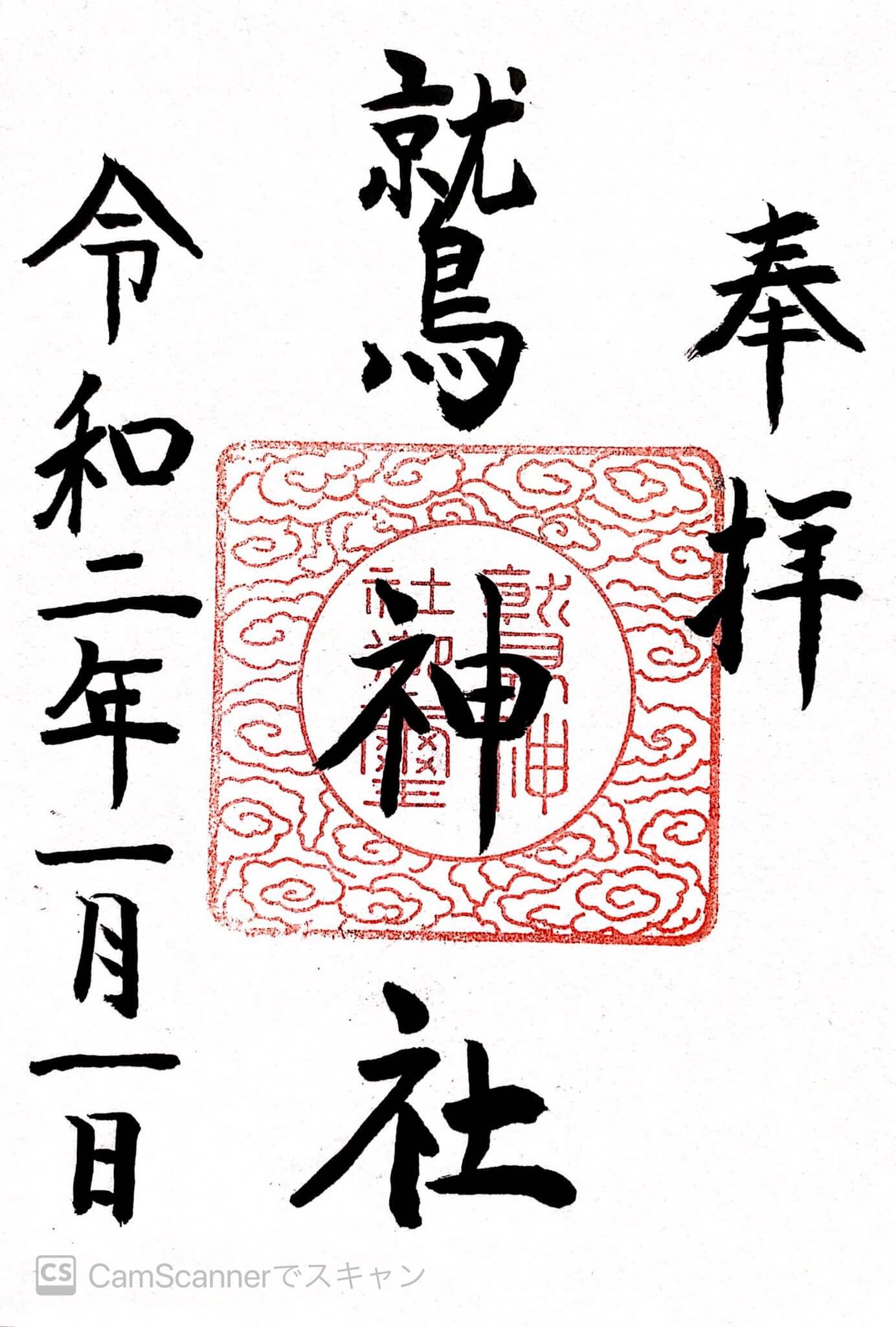 鷲神社の御朱印(社名印)