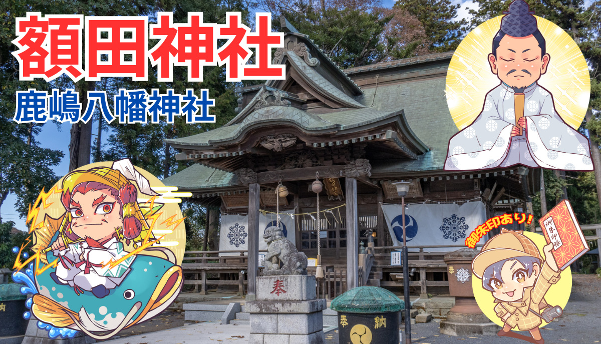 額田神社】鹿嶋八幡神社と淡島神社｜由緒・御朱印・山桜｜那珂市 | 茨城の寺社巡りなら「茨城見聞録」