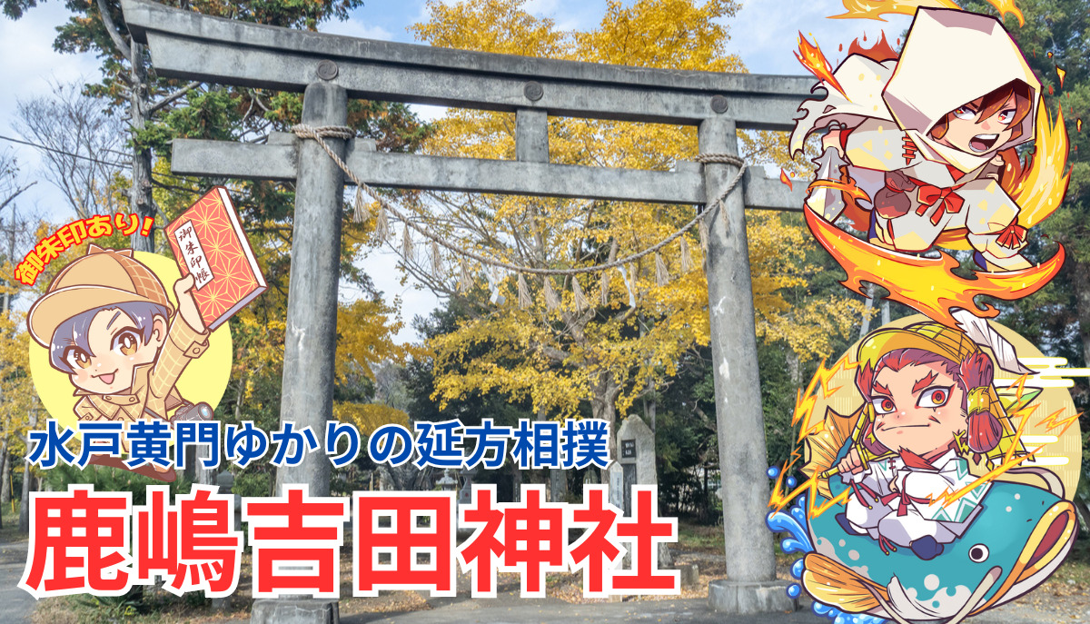 延方相撲』の鹿嶋吉田神社｜潮来市 | 茨城の寺社巡りなら「茨城