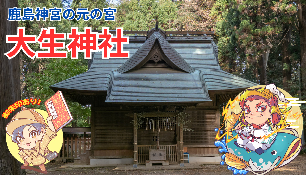 神宮社中さま　3点おまとめ 鹿島神宮の元の宮！？大生神社｜潮来市 | 茨城の寺社巡りなら「茨城見