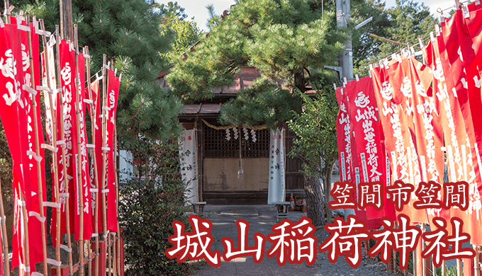 笠間三稲荷 城山稲荷神社 笠間市 出世稲荷 茨城の寺社巡りなら 茨城見聞録