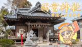 「えべっさん」を祀る西宮神社｜常陸太田市