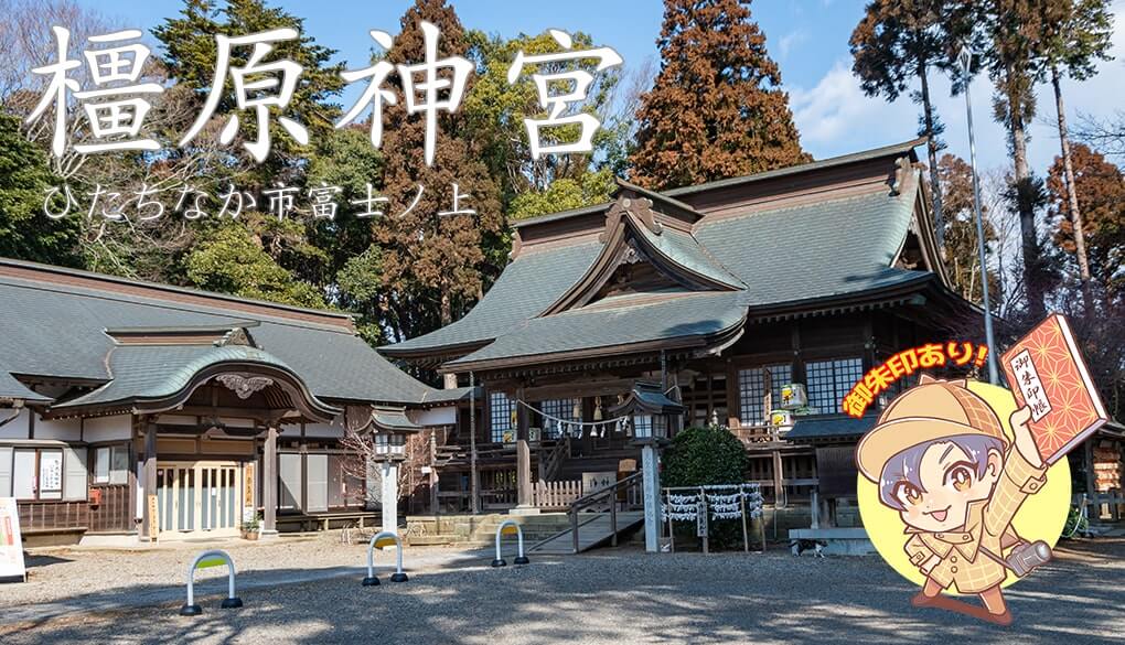 初代天皇を祀る 橿原神宮 ひたちなか市 茨城の寺社巡りなら 茨城見聞録