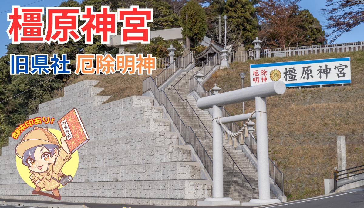 初代天皇を祀る 橿原神宮｜ひたちなか市 | 茨城の寺社巡りなら「茨城見