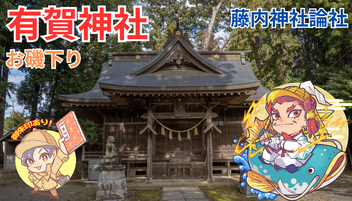 約30kmの大移動！お磯下りの有賀神社｜水戸市 | 茨城の寺社巡り 