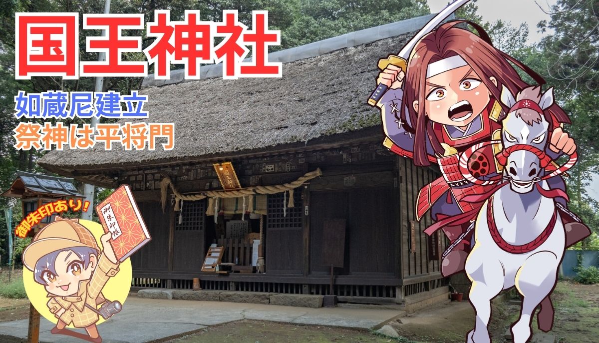 平将門と国王神社｜坂東市 | 茨城の寺社巡りなら「茨城見聞録」