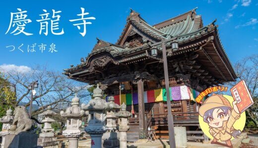 つくば市 の記事一覧 茨城の寺社巡りなら 茨城見聞録 つくば市 の記事一覧 茨城の寺社巡りなら 茨城見聞録