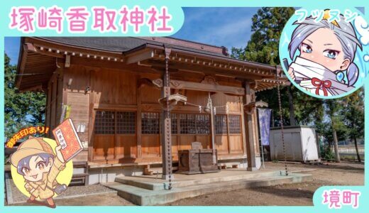 塚崎香取神社と八龍神社｜境町