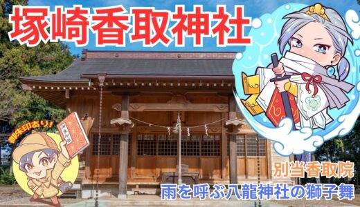 【雨を呼ぶ】塚崎香取神社と八龍神社｜境町【獅子舞】