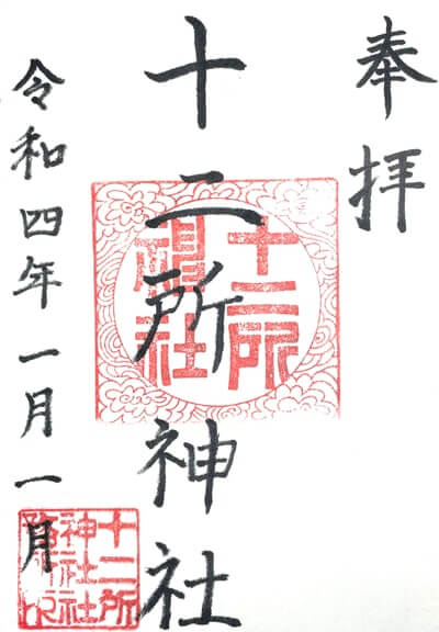 十二所神社の御朱印
