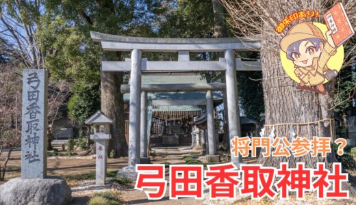 【将門参拝】弓田香取神社と境内社｜坂東市