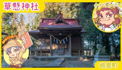 【タケミカヅチ伝説】上泉の草懸神社｜城里町
