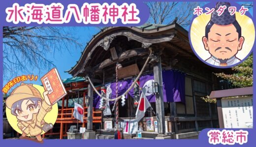 橋本町の水海道八幡神社｜常総市