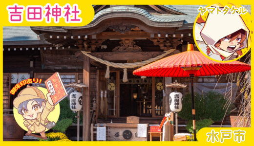 【常陸国】元吉田の吉田神社｜水戸市【三の宮】