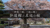 「神儒一致」で読み解く弘道館と左近の桜｜水戸市