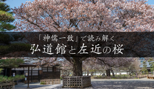 「神儒一致」で読み解く弘道館と左近の桜｜水戸市