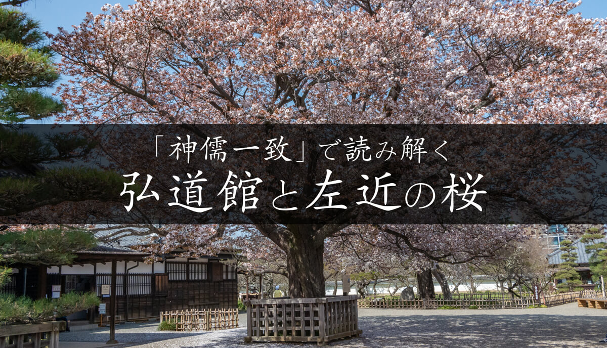 神儒一致」で読み解く弘道館と左近の桜｜水戸市 | 茨城の寺社巡りなら
