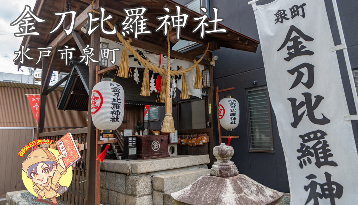 泉町の金刀比羅神社｜水戸市 | 茨城の寺社巡りなら「茨城見聞録」