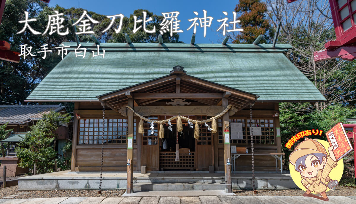白山の大鹿金刀比羅神社｜取手市 | 茨城の寺社巡りなら「茨城見聞録」