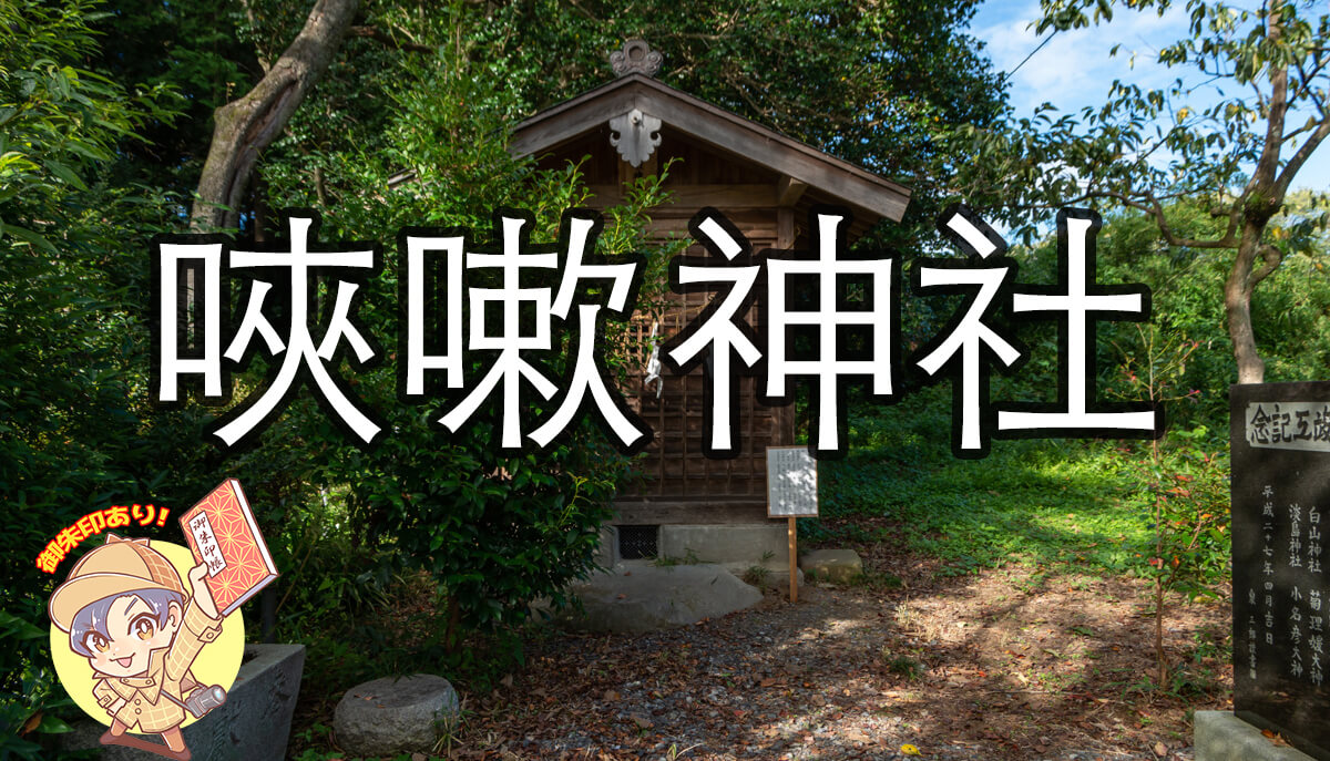 摂社】唊嗽神社と山の神｜桜川市【櫻川磯部稲村神社】 | 茨城の寺社