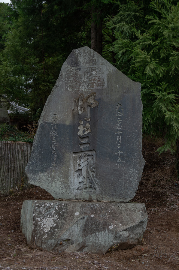 村社の石碑